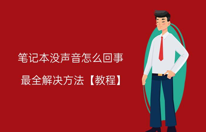 笔记本没声音怎么回事 最全解决方法【教程】